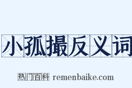 小孤撮反义词是什么意思的图片